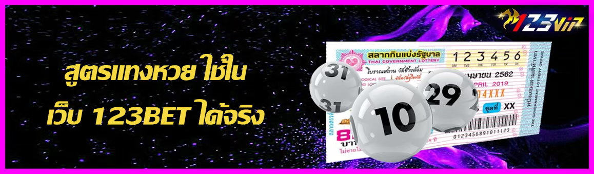 สูตรแทงหวย ใช้ในเว็บ 123BET ได้จริง