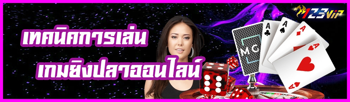 เทคนิคการเล่น เกมยิงปลาออนไลน์