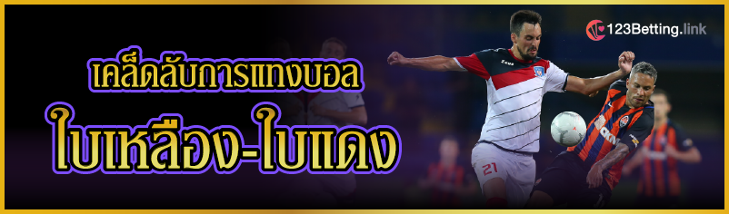 เคล็ดลับการแทงบอลใบเหลือง-ใบแดง