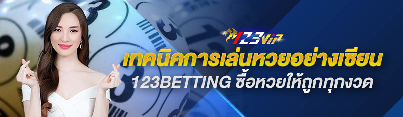 เทคนิคการเล่นหวยอย่างเซียน 123BETTING ซื้อหวยให้ถูกทุกงวด