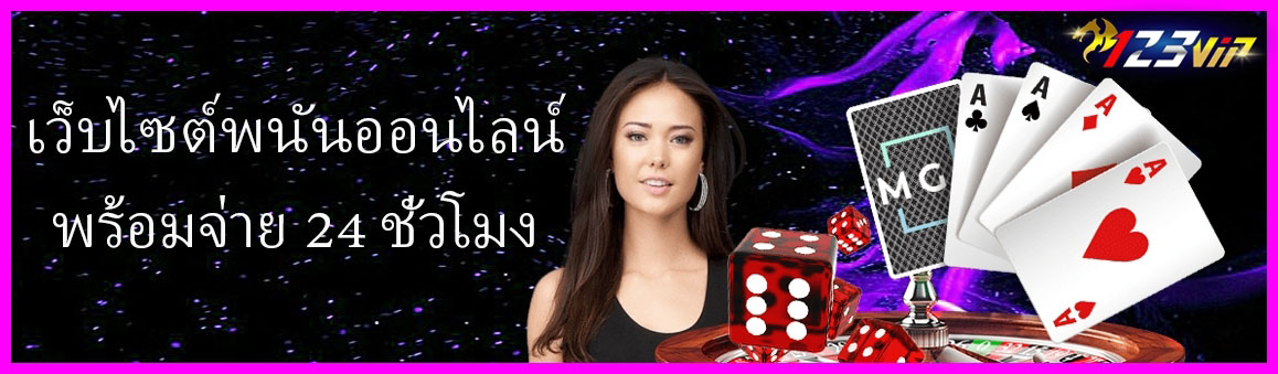 เว็บไซต์พนันออนไลน์ 123betting พร้อมจ่าย 24 ชั่วโมง