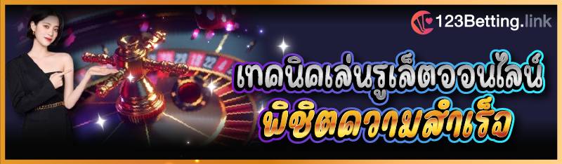 เทคนิคเล่นรูเล็ตออนไลน์ พิชิตความสำเร็จ