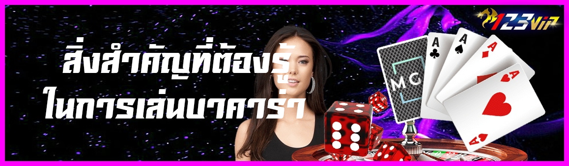สิ่งสำคัญที่ต้องรู้ในการเล่นบาคาร่า