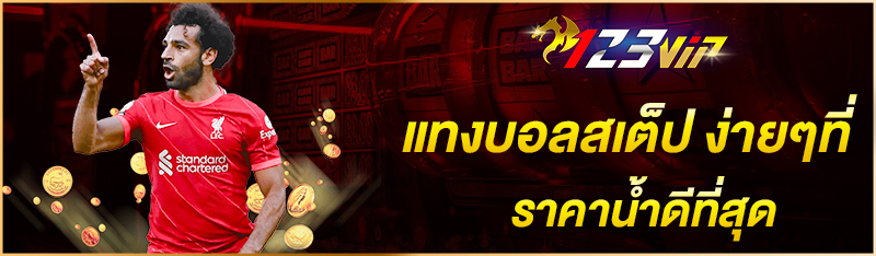 แทงบอลสเต็ป ง่ายๆที่ ราคาน้ำดีที่สุด