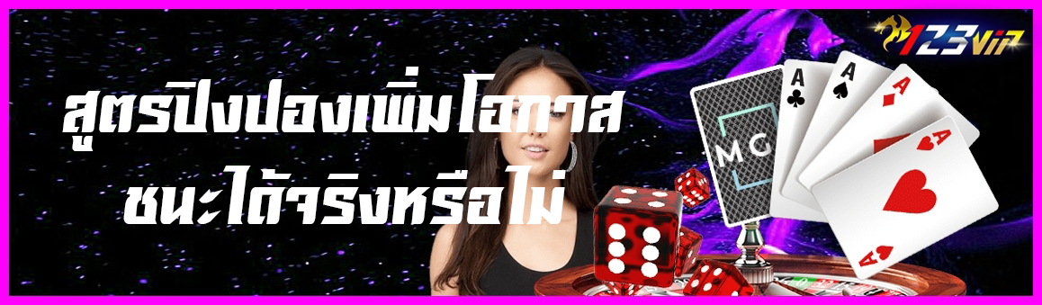 สูตรปิงปองเพิ่มโอกาสชนะได้จริงหรือไม่ ?