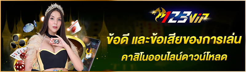 ข้อดี และข้อเสียของการเล่นคาสิโนออนไลน์ดาวน์โหลด