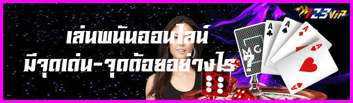 เล่นพนันออนไลน์มีจุดเด่น-จุดด้อยอย่างไร ?
