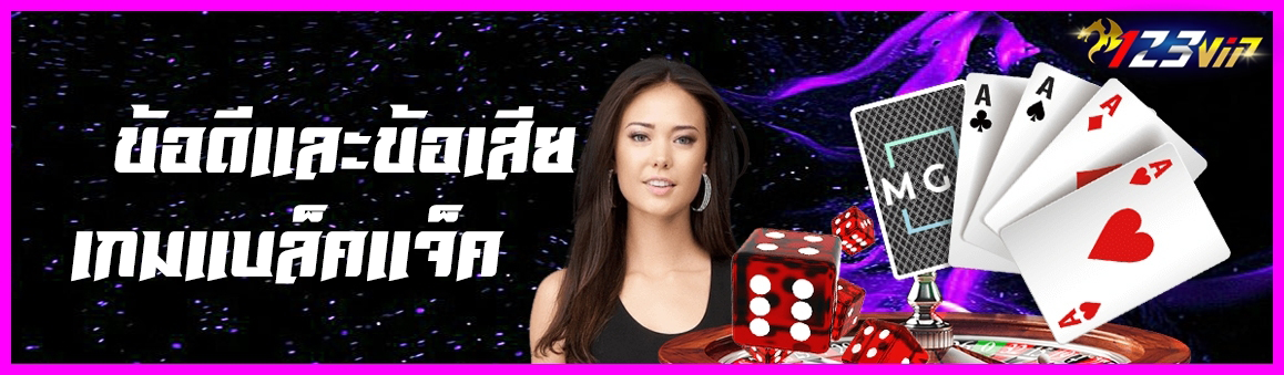 ข้อดีและข้อเสียเกมแบล็คแจ็ค