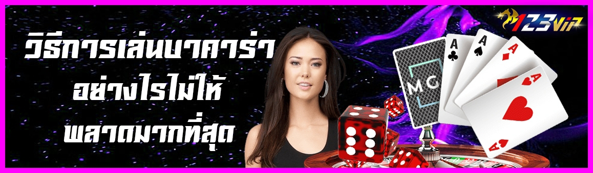 วิธีการเล่นบาคาร่าอย่างไรไม่ให้พลาดมากที่สุด