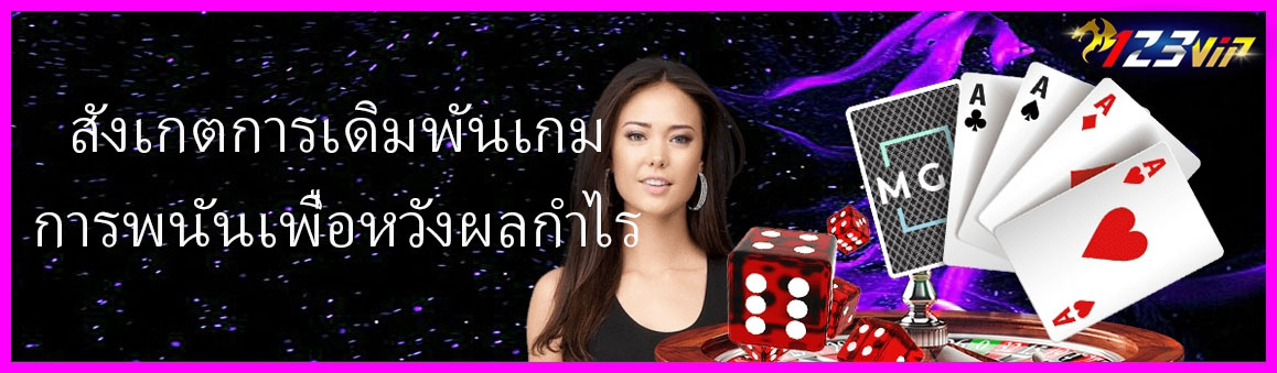 สังเกตการเดิมพันเกมการพนันเพื่อหวังผลกำไร