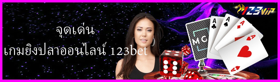 จุดเด่นเกมยิงปลาออนไลน์ 123bet