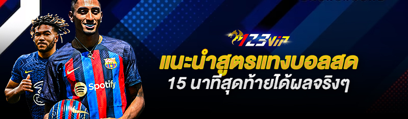 เทคนิคแทงบอลรอง 123BET ให้โอกาสชนะสูง