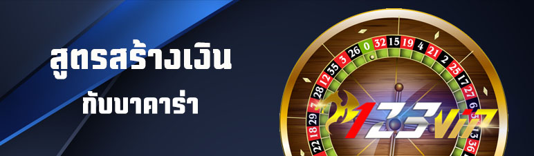 สูตรสร้างเงินกับบาคาร่า