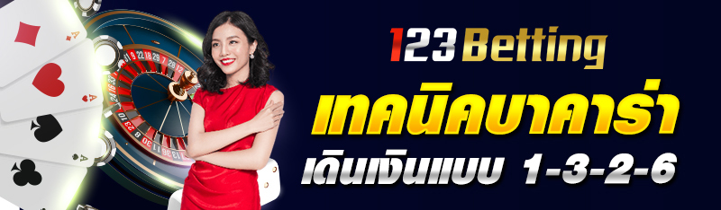เทคนิคบาคาร่าเดินเงินแบบ 1-3-2-6