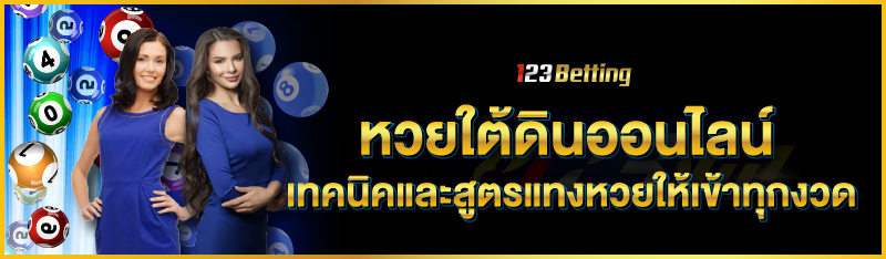 หวยใต้ดินออนไลน์ เทคนิคและสูตรแทงหวยให้เข้าทุกงวด