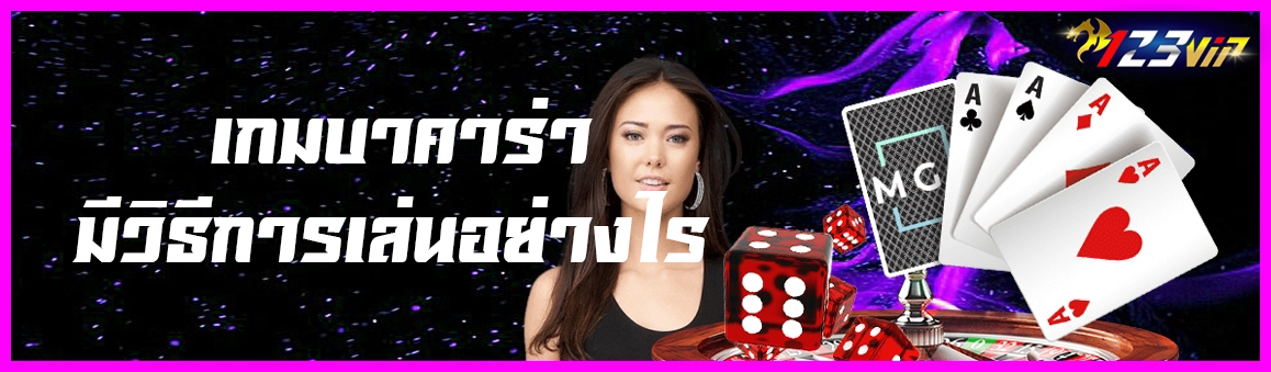เกมบาคาร่ามีวิธีการเล่นอย่างไร