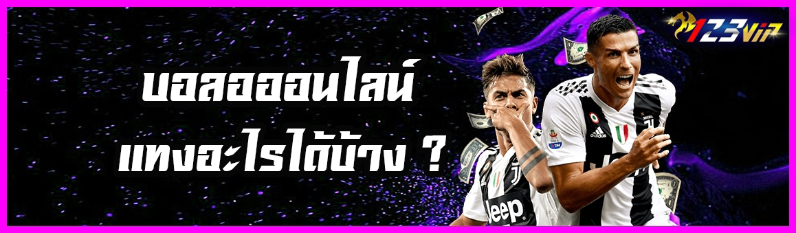 บอลอ ออนไลน์ แทงอะไรได้บ้าง ?