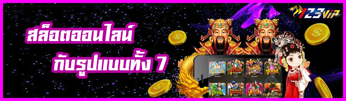 สล็อตออนไลน์กับรูปแบบทั้ง 7