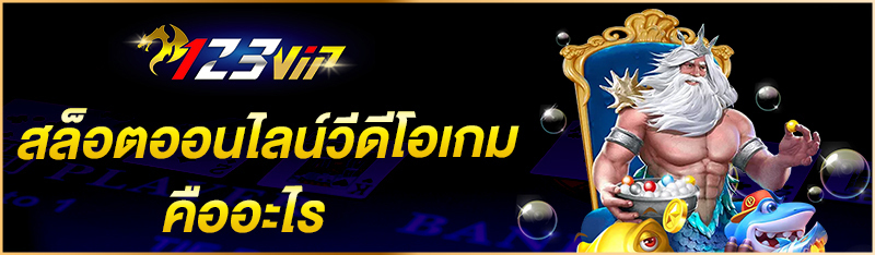 สล็อตออนไลน์วีดีโอเกม คืออะไร