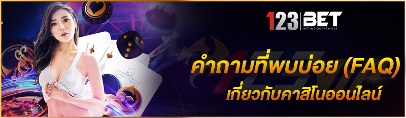 คำถามที่พบบ่อย (FAQ) เกี่ยวกับคาสิโนออนไลน์
