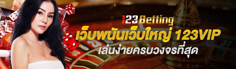 เว็บพนันเว็บใหญ่ 123vip เล่นพนันง่ายครบวงจรมากที่สุด