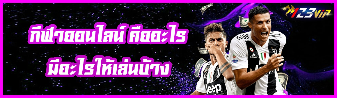 กีฬาออนไลน์ คืออะไร มีอะไรให้เล่นบ้าง ?