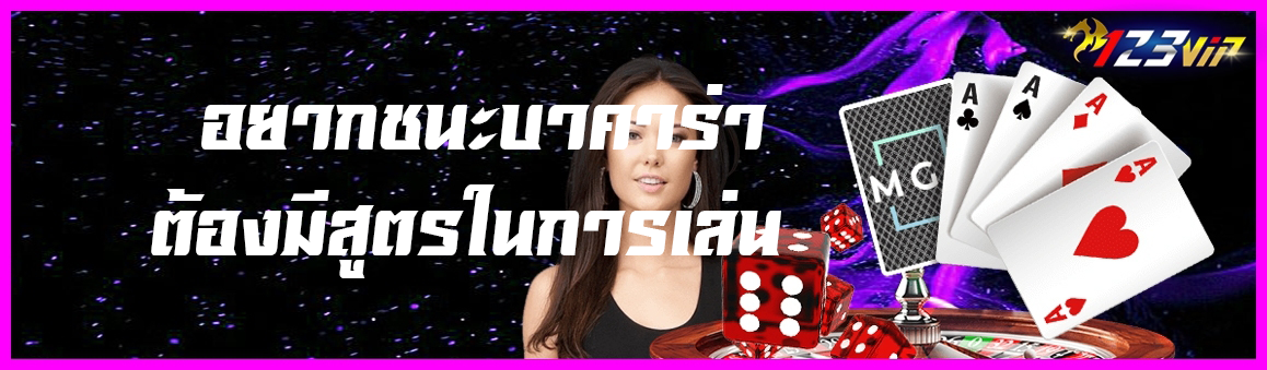 อยากชนะบาคาร่าต้องมีสูตรในการเล่น