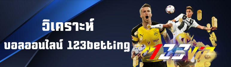 วิเคราะห์บอลออนไลน์ 123betting
