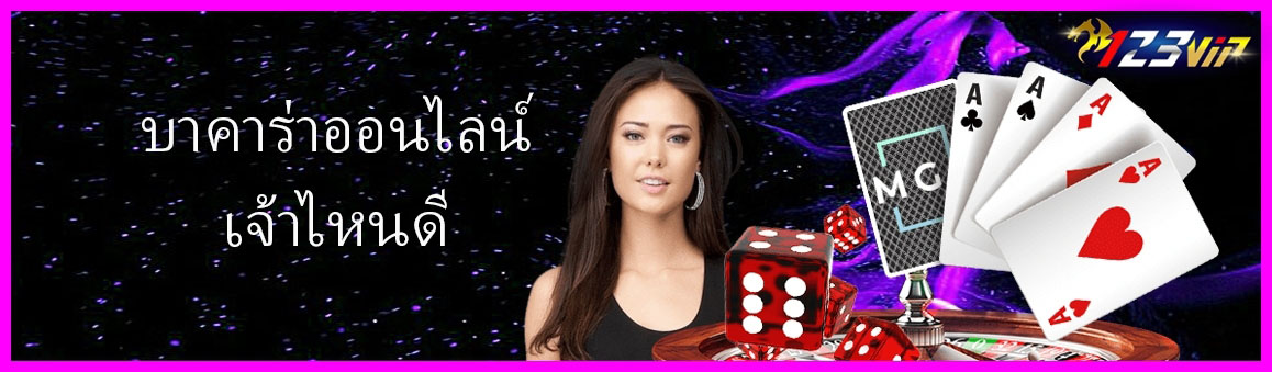บาคาร่าออนไลน์เจ้าไหนดี