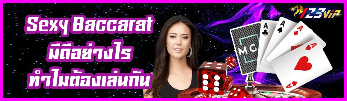 Sexy Baccarat มีดีอย่างไร ทำไมต้องเล่นกัน ?