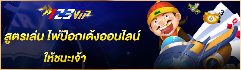 สูตรเล่น ไพ่ป๊อกเด้งออนไลน์ ให้ชนะเจ้า