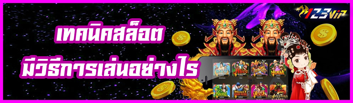 เทคนิคสล็อต มีวิธีการเล่นอย่างไร