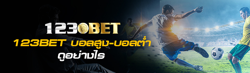 123BET บอลสูง-บอลต่ำดูอย่างไร