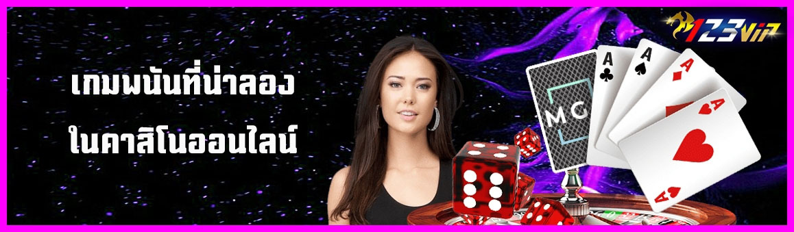 เกมพนันที่น่าลองในคาสิโนออนไลน์
