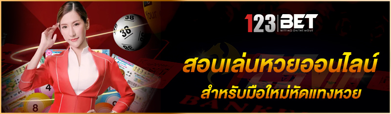 สอนเล่นหวยออนไลน์สำหรับมือใหม่หัดแทงหวย