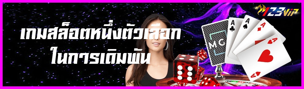 เกมสล็อตหนึ่งตัวเลือกในการเดิมพัน