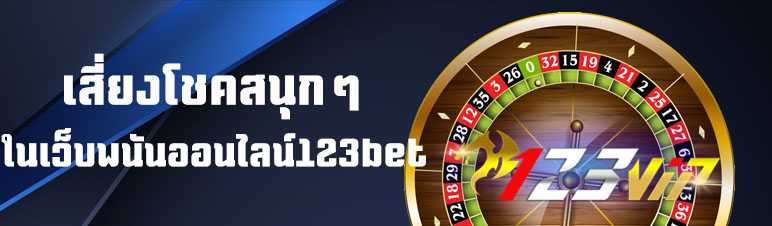 เสี่ยงโชคสนุกๆในเว็บพนันออนไลน์ 123bet