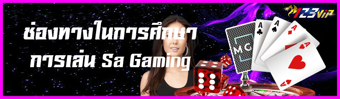 ช่องทางในการศึกษาเล่น Sa Gaming