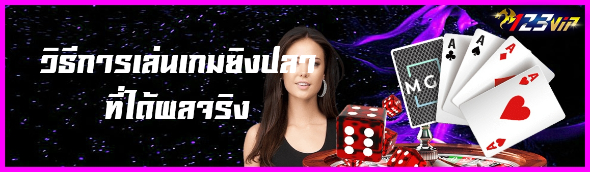 วิธีการเล่นเกมยิงปลาที่ได้ผลจริง