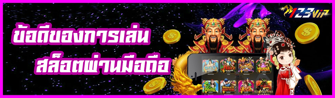 ข้อดีของการเล่นสล็อตผ่านมือถือ