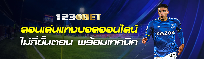 สอนเล่นแทงบอลออนไลน์ไม่กี่ขั้นตอน พร้อมเทคนิค