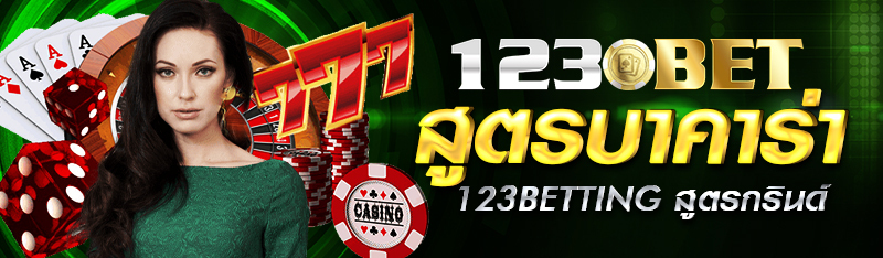 สูตรบาคาร่า 123BETTING สูตรกรินด์