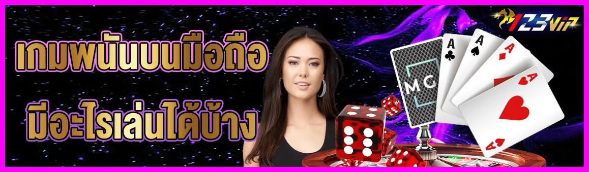 เกมพนันบนมือถือ มีอะไรเล่นได้บ้าง