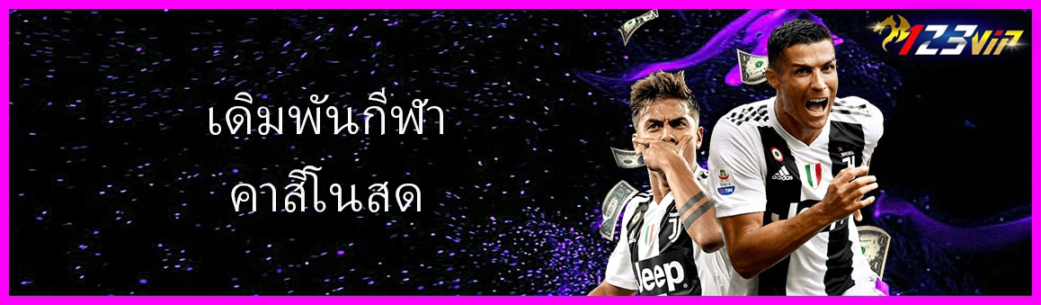 เดิมพันกีฬาคาสิโนสด