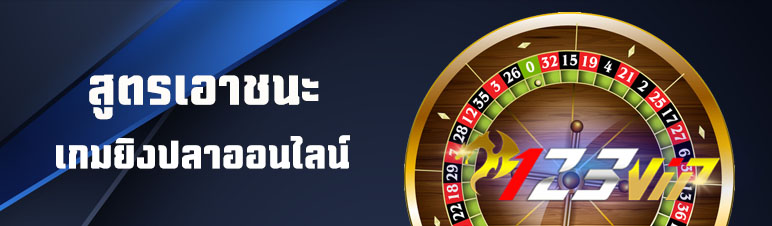 สูตรเอาชนะเกมยิงปลาออนไลน์