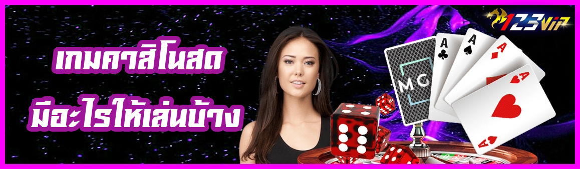 เกมคาสิโนสด คืออะไร มีอะไรให้เล่นบ้าง ?