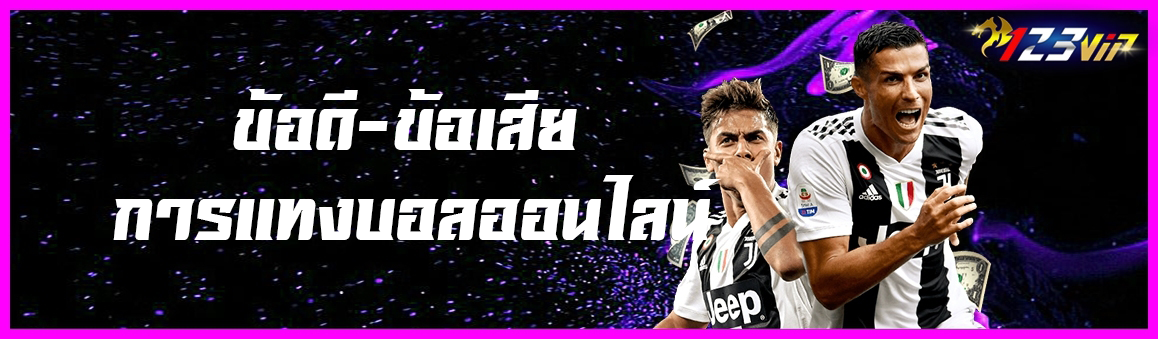 ข้อดี-ข้อเสีย การแทงบอลออนไลน์