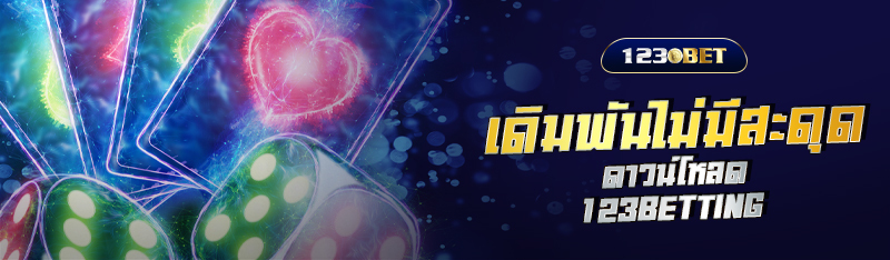 ดาวน์โหลด 123BETTING เดิมพันพนันออนไลน์ไม่มีสะดุด