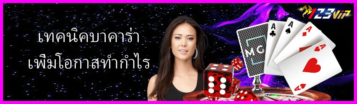 เทคนิคบาคาร่าเพิ่มโอกาสทำกำไร