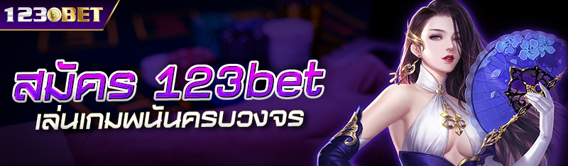 สมัคร 123bet เล่นเกมพนันออนไลน์ บริการครบวงจร อันดับ 1